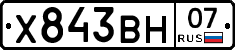 Х843ВН07 - 