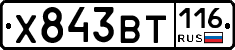 Х843ВТ116 - 