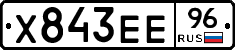 Х843ЕЕ96 - 