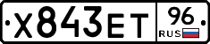 Х843ЕТ96 - 
