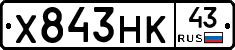 Х843НК43 - 