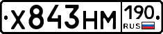 Х843НМ190 - 