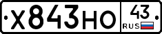 Х843НО43 - 