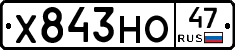 Х843НО47 - 