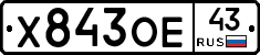 Х843ОЕ43 - 