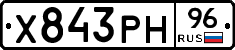 Х843РН96 - 