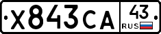 Х843СА43 - 