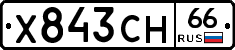 Х843СН66 - 