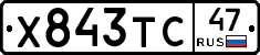 Х843ТС47 - 