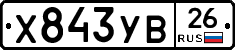 Х843УВ26 - 