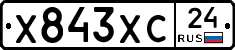 Х843ХС24 - 