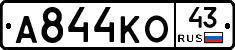 А844КО43 - 
