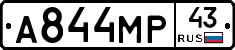А844МР43 - 