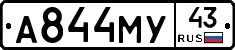 А844МУ43 - 