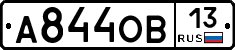 А844ОВ13 - 