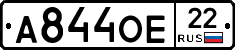 А844ОЕ22 - 
