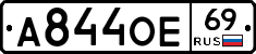 А844ОЕ69 - 