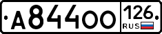 А844ОО126 - 
