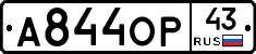 А844ОР43 - 
