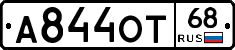 А844ОТ68 - 