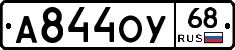 А844ОУ68 - 