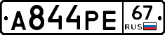 А844РЕ67 - 