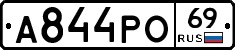 А844РО69 - 