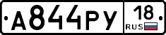 А844РУ18 - 