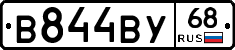 В844ВУ68 - 