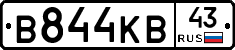 В844КВ43 - 