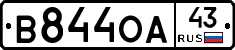 В844ОА43 - 