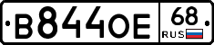 В844ОЕ68 - 