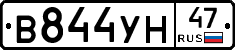 В844УН47 - 
