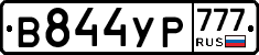 В844УР777 - 