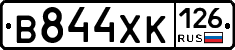 В844ХК126 - 