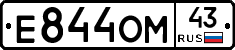 Е844ОМ43 - 
