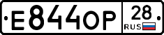 Е844ОР28 - 