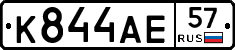 К844АЕ57 - 