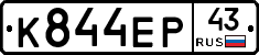 К844ЕР43 - 