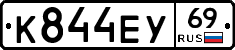 К844ЕУ69 - 