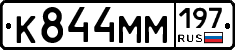 К844ММ197 - 
