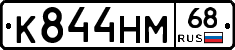 К844НМ68 - 