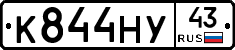 К844НУ43 - 
