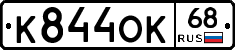 К844ОК68 - 