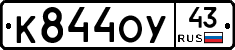 К844ОУ43 - 