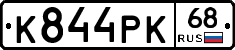 К844РК68 - 