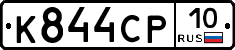 К844СР10 - 