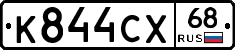 К844СХ68 - 