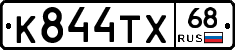 К844ТХ68 - 