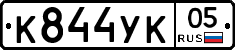 К844УК05 - 